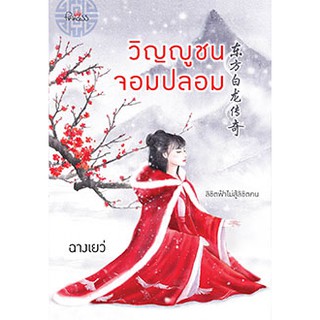 วิญญูชนจอมปลอม / ฉางเยว่ / หนังสือใหม่