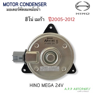 มอเตอร์ เป่าพัดลมหม้อน้ำ Hino Mega 24V  (Hytec)  ฮีโน่ เมก้า ปี2005-2012 Hino Mega Y.2005 Fan Motor Size S