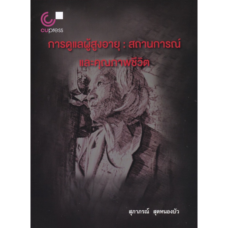 9789740339991-c112-การดูแลผู้สูงอายุ-สถานการณ์และคุณภาพชีวิต