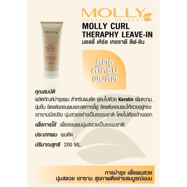 molly-curl-therapy-leave-in-200-ml-มอลลี่-เคิร์ล-เทอราพี-ลีฟ-อิน-มอลลี่-บำรุงผมสำหรับผมดัด-จับลอน-55419