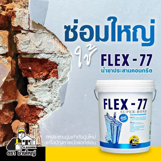 flex-77-น้ำยาประสานคอนกรีต-น้ำยาประสาน-คอนกรีต-น้ำยา-ประสาน-เชื่อม-ปูน-คอนกรีต-5-กก-flex77-เฟล็กซ์-77-ตราช่างใหญ่