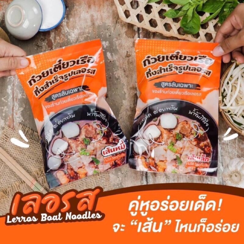 20-ห่อ-ก๋วยเตี๋ยวเรือ-เลอรส-leros-ก๋วยเตี๋ยวเรือกึ่งสำเร็จรูป-เข้มข้น