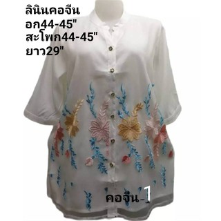 เสื้อสาวอวบ เสื้อคอจีนผ่าหน้าติดกระดุม6เม็ดอก44-45"สะโพก44-45"ปักบนผ้าแก้วซับด้วยลินินทั้งตัวสีขาว12ลายปักสวยมากๆค่ะ