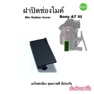 ยางกล้อง Microphone cover ฝาปิดช่องไมค์ Sony A7 III Mic Rubber Cover Lid Part อะไหล่กล้อง ตรงรุ่น คุณภาพดี QC โดยช่าง