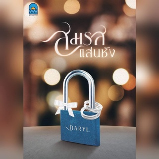 ภาพย่อรูปภาพสินค้าแรกของ(พร้อมส่ง) สมรสแสนชัง/ DARYL(อุณหภูมิปกติ) /หนังสือใหม่