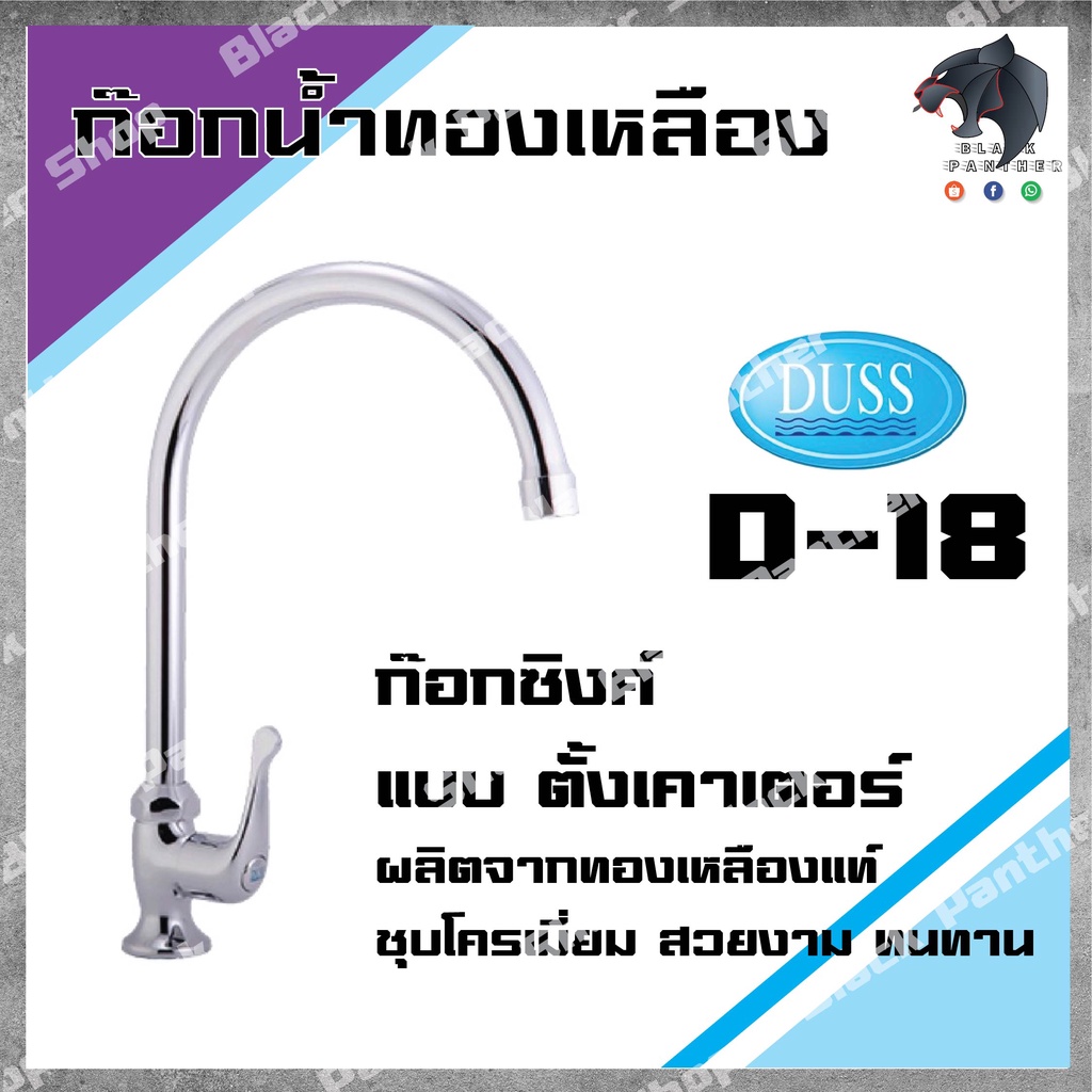 duss-d18-ก๊อกซิงค์-ตั้งเคาเตอร์-brass-faucet-ก๊อกน้ำ-ทองเหลือง-ชุบโครเมี่ยม-งวงโค้ง-วางเคาเตอร์-d-18