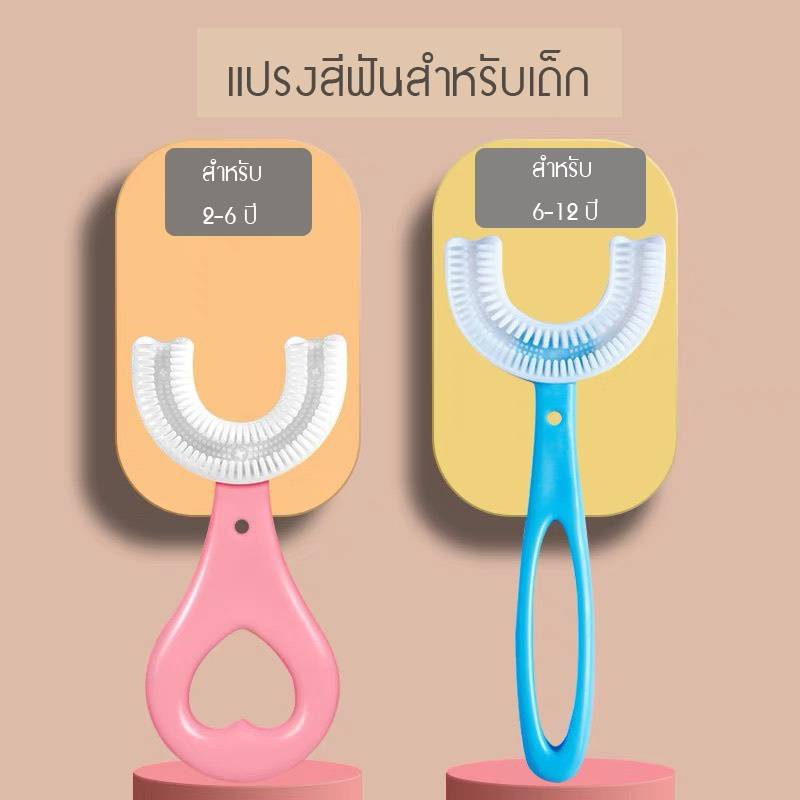 แปรงสีฟันเด็กรูปตัวยู-สำหรับเด็กอายุ2-12ปี