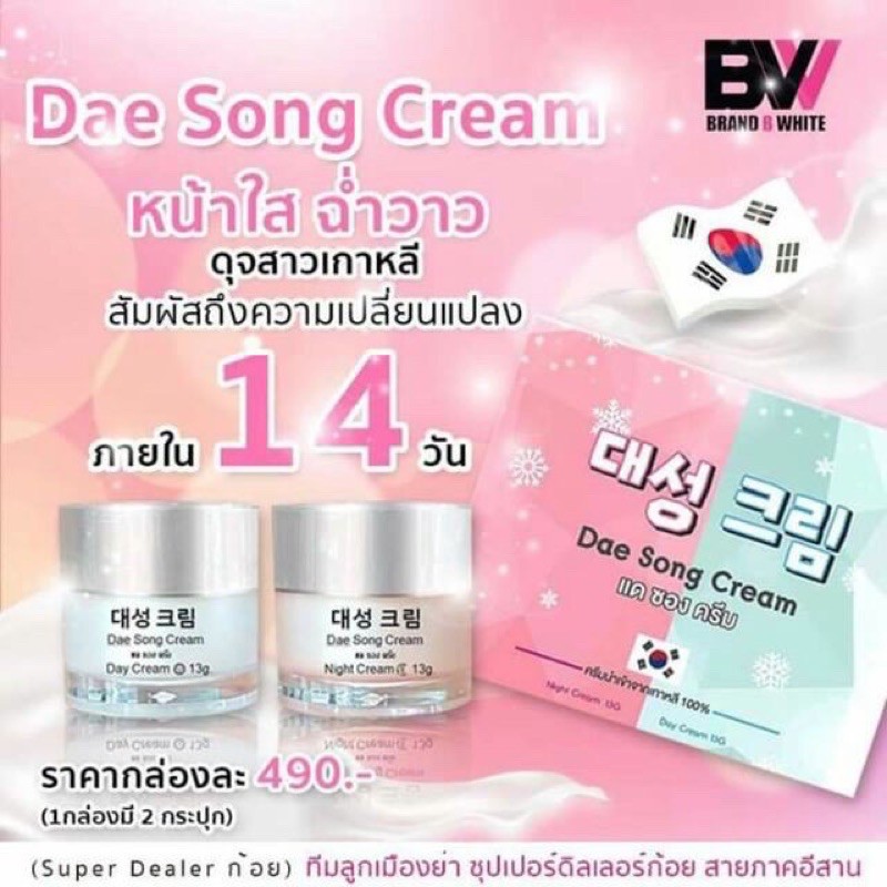 แด ซอง ครีม แบรนด์บีไวท์ Dae Song Cream Shopee Thailand