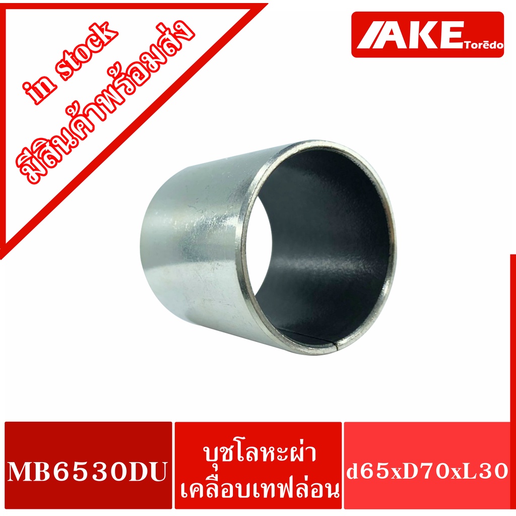 mb6530du-k5b6530-pain-bearing-bushing-65x70x30-mm-บุชโลหะผ่าด้านในเคลือบเทฟล่อน-kobota-b2410-b2140-b2440