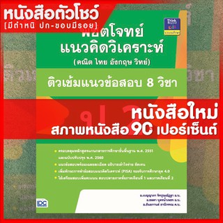 หนังสือป.2 พิชิตโจทย์แนวคิดวิเคราะห์ (คณิต ไทย อังกฤษ วิทย์) ติวเข้มแนวข้อสอบ 8 วิชา ป.2 (9786164491182)