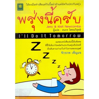 Ill Do It Tomorrow: พรุ่งนี้ครับ