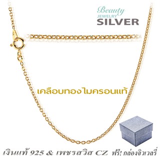 Beauty Jewelry 925 Silver Jewelry เครื่องประดับเงิน 925 สร้อยคอเงินแท้ รุ่น SN0118G0 เคลือบทองไมครอนแท้