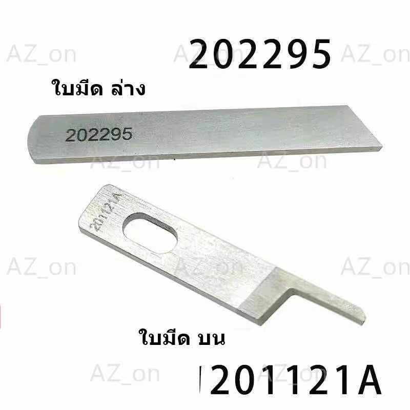 ใบมีด-redlamp-จักรโพ้งใหญ่-อุตสาหกรรม-ใช้กับจักรโพ้งจีน-747-757-จักรjaktec-จักรsiruba-จักรbaoyu-จักรjack-จักรjuki