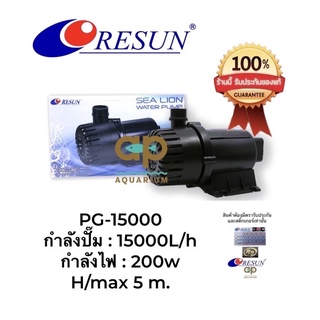 RESUN PG-15000 ปั๊มน้ำ  แกนเป็นเซรามิค คุณภาพสูง กำลังปั้ม 15,000 L/Hr กำลังไฟ 200 w สินค้าศูนย์ไทยปลั๊ก 2 ขามีสายดิน