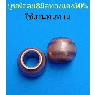 บูตพัดลมแกน 8 มิลผสมทองแดง 50%