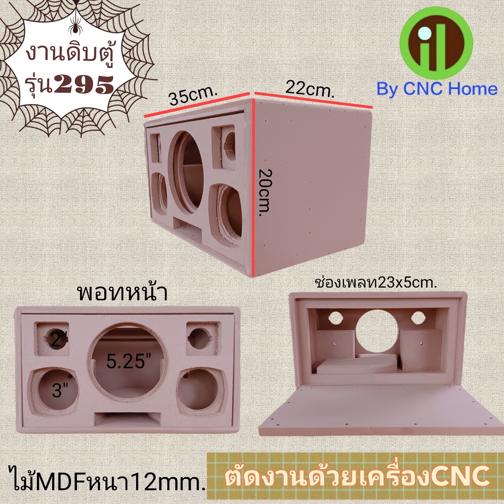 ภาพหน้าปกสินค้างานดิบตู้รุ่น 295 (5.25"+3"+2" พอทหน้า) ตู้ลำโพงบลูทูธ(ตู้เปล่า)