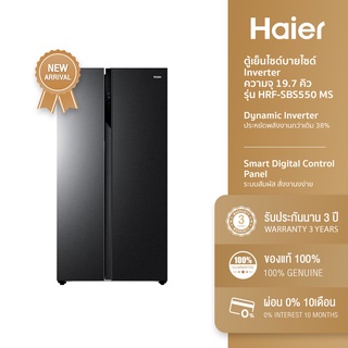 สินค้า [ลด 1000.- TYKDVY39] Haier ตู้เย็นไซด์บายไซด์ Inverter ความจุ 19.2 คิว รุ่น HRF-SBS550 MS