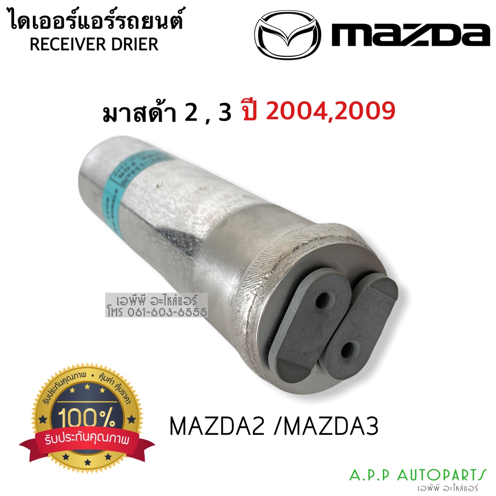 ไดเออร์-แท้-dier-mazda2-3-มาสด้า2-มาสด้า3-ของแท้-mazda3-แท้-ไดเออ-รีซีพเวอร์ไดเออร์