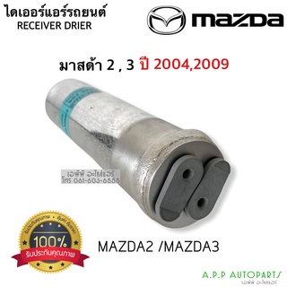 ไดเออร์ แท้ Dier Mazda2 , 3 มาสด้า2 มาสด้า3 ของแท้ , Mazda3 แท้ ไดเออ รีซีพเวอร์ไดเออร์