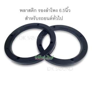 Spacer ฐานรองลำโพง​ อย่างดี​ ติดรถยนต์ สำหรับ​ ลำโพง​ 6.5​นิ้ว​ -​ 6นิ้ว​ 1คู่​ สเปเซอร์​ รองดอก รุ่น​ ฐานรองลำโพงทั่วไป