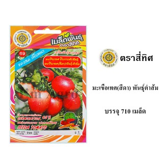 เมล็ดพันธ์ุ มะเขือเทศสีดา พันธุ์ตำส้ม 710 เมล็ด/ซอง ตราสี่ทิศ