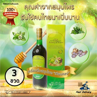 ส่งฟรี เทียนหลง เครื่องดื่มสมุนไพร 33 ชนิด ( 3 ขวด)  ของแท้ ราคาโปร เก็บเงินปลายทาง