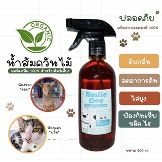 สินค้า สเปรย์น้ำส้มควันไม้ สำหรับสัตว์เลี้ยง ป้องกัน เห็บ หมัด และช่วยลดกลิ่น ขนาด250- 500ml (smile dog)