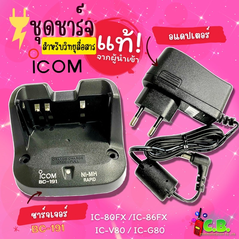 ชุดชาร์จเจอร์แท้100-icom-ic-80fx-ic-v80-ic-g80-ic-86fx-รหัส-bc-191-ลดล้างสต๊อก