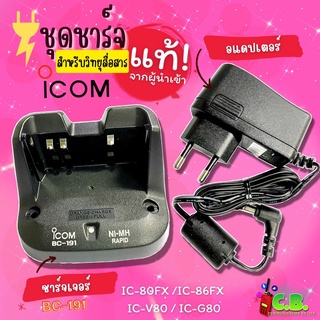 ชุดชาร์จเจอร์แท้100% ICOM IC-80FX,IC-V80,IC-G80,IC-86FX (รหัส BC-191) ลดล้างสต๊อก