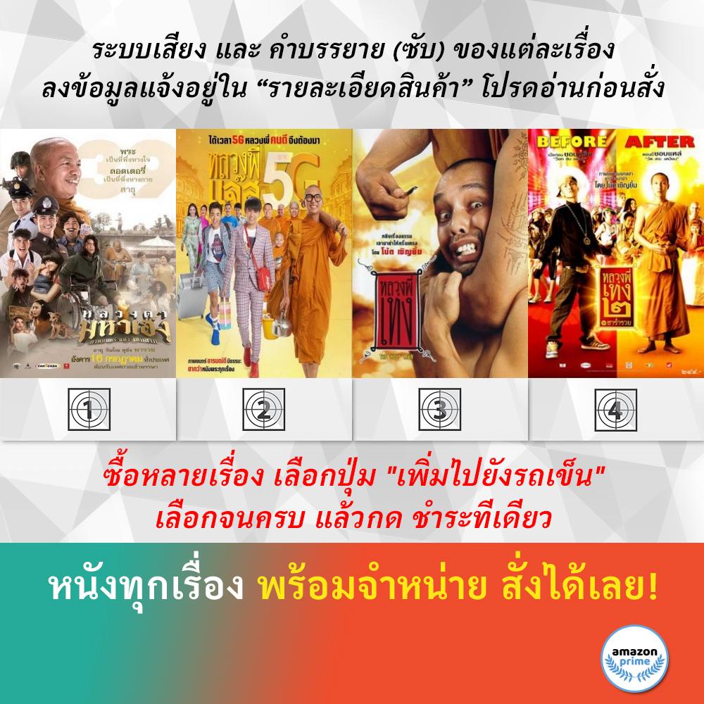 dvd-หนังไทย-หลวงตามหาเฮง-หลวงพี่เเจ๊ส-5g-หลวงพี่เท่ง-หลวงพี่เท่ง-2-ฮาร่ำรวย