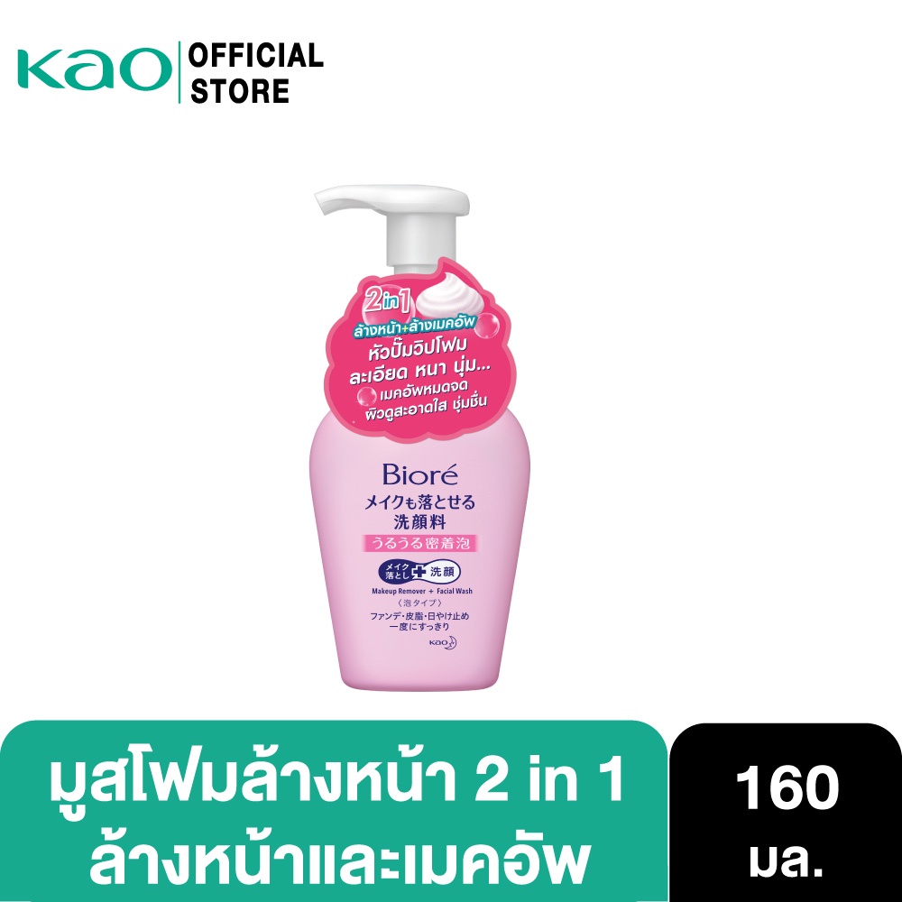 บิโอเร 2อิน1 เมคอัพ รีมูฟเวอร์ โฟม 160มล Biore 2 in 1 Makeup Remover
