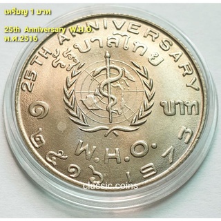 เหรียญ  1 บาท  W.H.O. 25th Anniversary 1973 พ.ศ.2516 *ไม่ผ่านใช้*