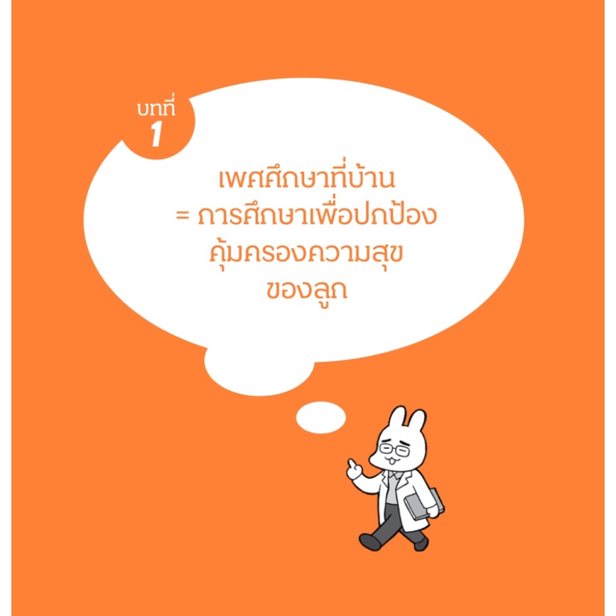 คุยกับลูกเรื่องเพศศึกษา-ให้เป็นวิชาที่ไม่ต้องรอครูสอน-sex-education-for-parents