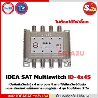 IDEA SAT Multiswitch ID-4x4S ไม่ต้องใช้ไฟเลี้ยง