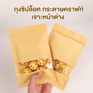 ถุงซิปล็อค ถุงกระดาษคราฟท์ หน้าต่างใส ตั้งไม่ได้ ( 50 ชิ้น )