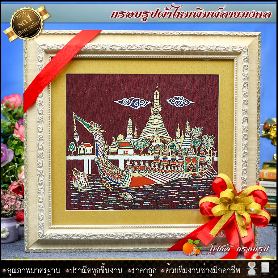 กรอบรูปมงคลผ้าไหมพิมพ์ลายเรือสุพรรณหงส์-ของที่ระลึก-ของขวัญขึ้นบ้านใหม่-ของมงคล-กรอบรูปตกแต่งบ้าน