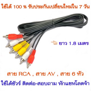 ภาพขนาดย่อของสินค้าสาย RCA , สาย AV , สาย 6 หัว , สายเหลืองขาวแดง , สายเข้า 3 ออก 3 ยาว 1.8 เมตร