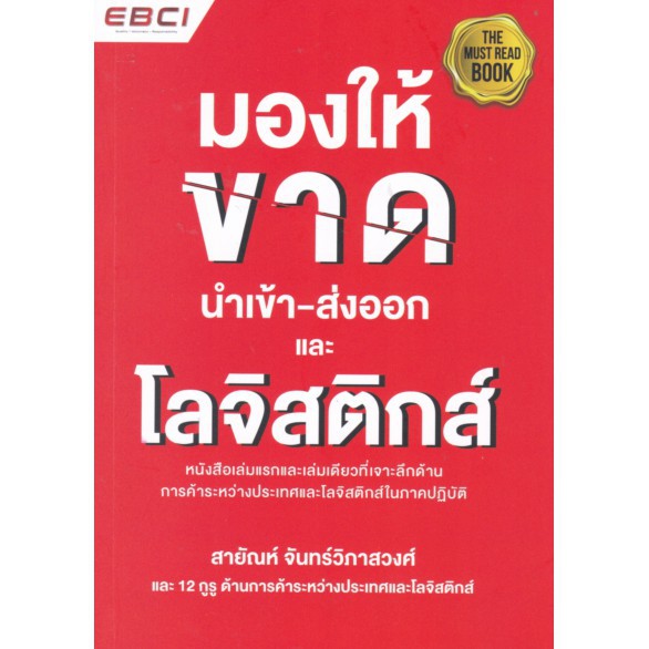 chulabook-9786169173243มองให้ขาด-นำเข้า-ส่งออก-และโลจิสติกส์-สายัณห์-จันทร์วิภาสวงศ์