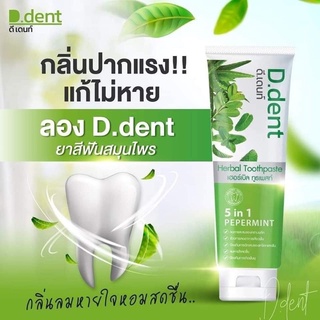 1แถม1 ยาสีฟัน D.dent 5in1ยาสีฟันสมุนไพรแท้100%ขนาด100กรัมฟันขาวสะอาดลมหายใจหอมสดชื่น