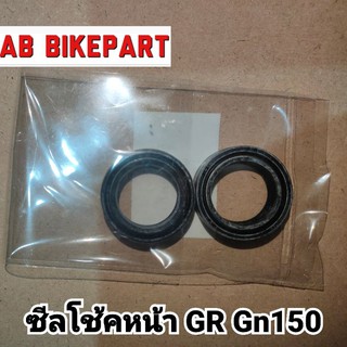 ซีลโช้คหน้า GR GN 150CC