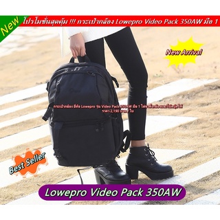 กระเป๋ากล้องสะพายหลัง กระเป๋ากล้องแบบเป้ Lowepro Video Pack 350AW มือ 1 ราคาถูก