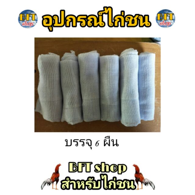 ผ้าเช็ดน้ำ-ไก่ชน-แพ็ค-6-ผืน-ยาไก่ชน-อุปกรณ์ไก่ชน