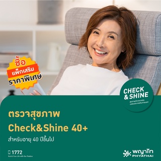 เช็ครีวิวสินค้า[E-Coupon] พญาไท - ตรวจสุขภาพ Check & Shine 40+  สำหรับอายุ 40 ปีขึ้นไป