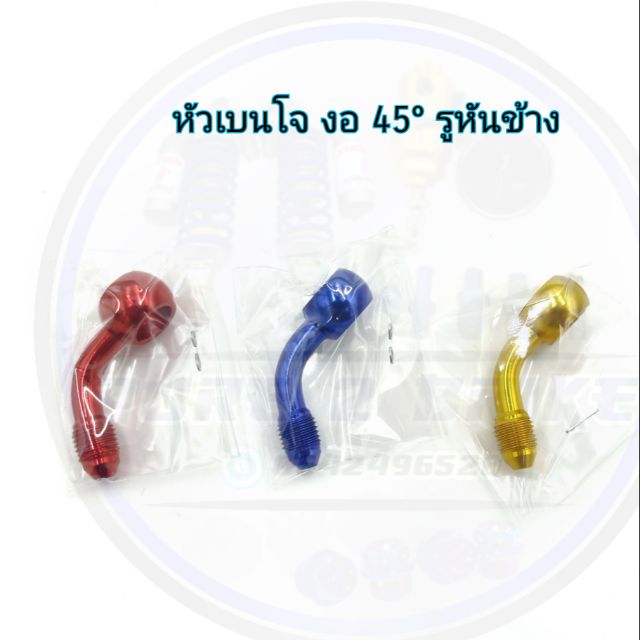 หัวเบนโจ-งอ-45-องศา-รูหันข้าง-ราคาต่อ-1-ชิ้น