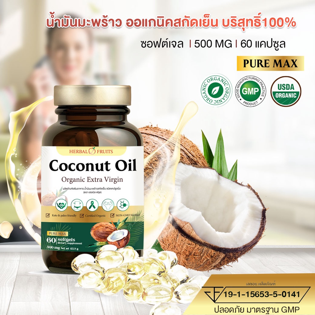 ภาพสินค้าน้ำมันมะพร้าวสกัดเย็น ขนาด 500mg จำนวน 60 ซอฟท์เจล (สินค้าแถม) จากร้าน herbal.fruits บน Shopee ภาพที่ 2