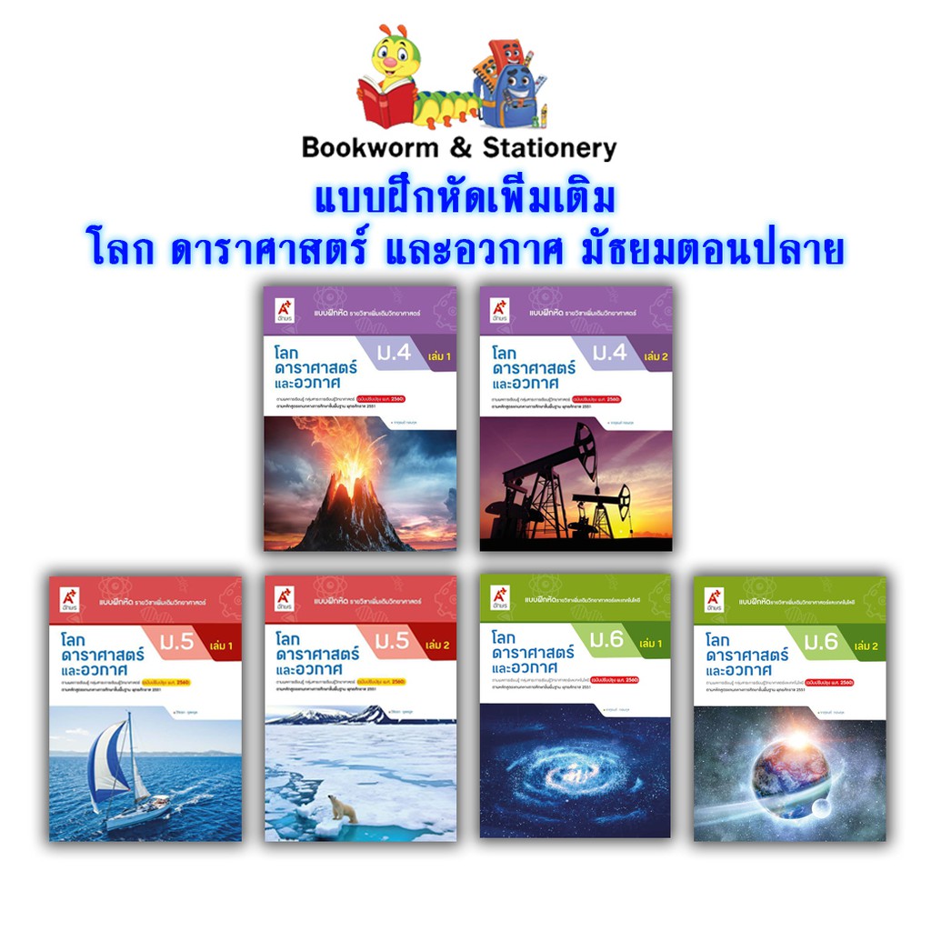 หนังสือเรียน-แบบฝึกหัด-เพิ่มเติม-โลก-ดาราศาสตร์-และอวกาศ-ม-4-ม-6-อจท