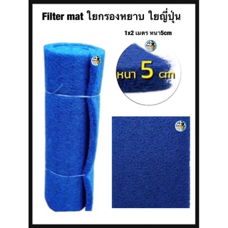 Filter mat ใยกรองหยาบ ใยญี่ปุ่น ขนาด 1x2 เมตร หนา5cm