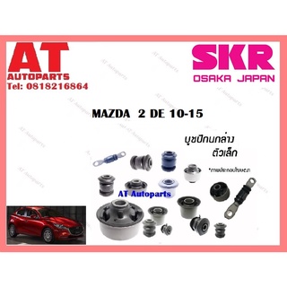 บูชปีกนก  บูชปีกนกล่างเล็ก บูชปีกนกล่างใหญ่  MAZDA  2 DE 10-15 ราคาต่อชิ้น ยี่ห้อSKR SMZCAB