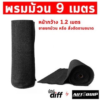 DIFF พรมใยไวนิลดักฝุ่น หนาพิเศษ 13 MM. (PVC FLOOR MAT) 9 เมตร รวมสี ขนาดพิเศษ (1 คำสั่งซื้อ ซื้อได้ 1 ม้วน)