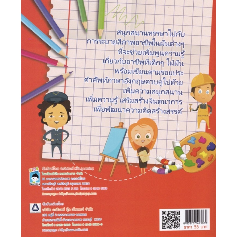 หนังสือ-ระบายสีอาชีพในฝันแสนสนุก-ศิลปะ-งานฝีมือ-ออลเดย์-เอดูเคชั่น